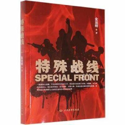 正版新书]特殊战线金运明人民武警出版社9787518500840金运明978
