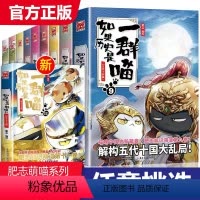 4.东汉末年篇 [正版]如果历史是一群喵大明皇朝篇夏商西周春秋战国秦楚两汉东汉末年乱世三国魏晋南北隋唐风云盛世大唐五代十