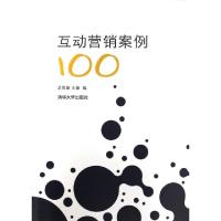 正版新书]互动营销案例100龙思薇//王薇9787302335382