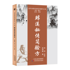 醉染图书䱐溪秘传简验方9787574201989