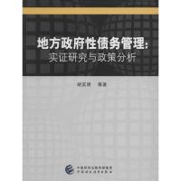 正版新书]地方政府性债务管理:实证研究与政策分析胡奕明978750