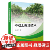 不动土栽培技术 余水静 化学工业出版社 9787122478337