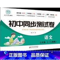 [七年级上册]语文 人教版 初中通用 [正版]初一初二上册全套试卷同步练习册必刷题七八年级上下册试卷测试卷全套数学人教
