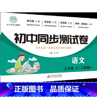 [七年级上册]语文 人教版 初中通用 [正版]初一初二上册全套试卷同步练习册必刷题七八年级上下册试卷测试卷全套数学人教