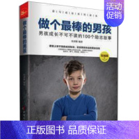 [正版]做个棒的男孩 爱与成长 男孩培养励志成长不可不读书 做个好妈妈胜过好老师青春期女孩不打不骂儿童心理敏感期家庭教育