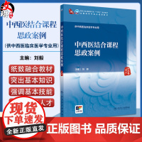 中西医结合课程思政案例 十四五规划教材全国高等中医药教育教材 刘毅 主编 供中西医临床医学专业用 97871173749