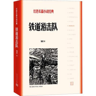 正版新书]铁道游击队知侠 著9787020127832
