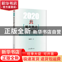 正版 媒介热点透析与前瞻·2020 孙祥飞 人民日报出版社 978751156