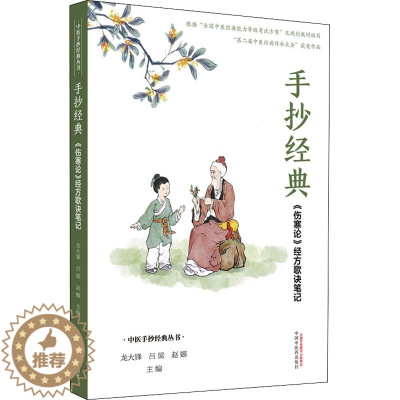 [醉染正版]手抄经典 《伤寒论》经方歌诀笔记 龙大锋,吕梁,赵娜 编 家庭保健 生活 中国中医药出版社 正版图书