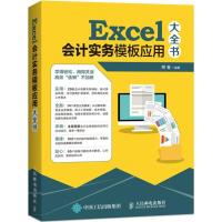 正版新书]Excel会计实务模板应用大全书熊春9787115481153