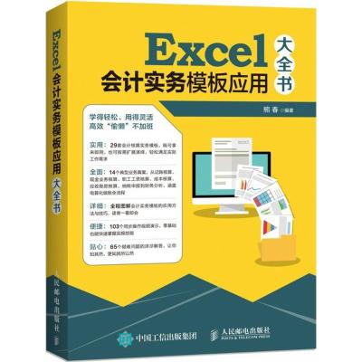 正版新书]Excel会计实务模板应用大全书熊春9787115481153