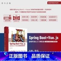 理科 [正版]新书 Spring Boot + Vue.js全栈开发从入门到实战(IntelliJ IDEA版·微课视频