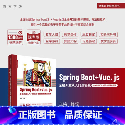 理科 [正版]新书 Spring Boot + Vue.js全栈开发从入门到实战(IntelliJ IDEA版·微课视频