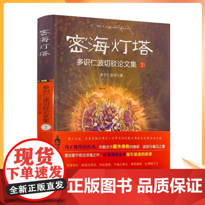 正版 密海灯塔多识仁波切驳论文集2 多识仁波切/著 甘肃民族出版社