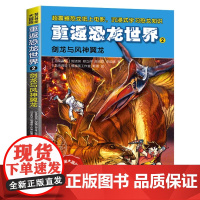 重返恐龙世界(2剑龙与风神翼龙)/智力寻宝大冒险系列