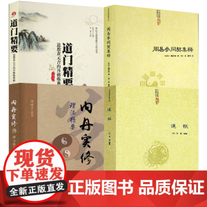[4册] 道枢+周易参同契集释+道门精要+内丹实修理法精要 书籍