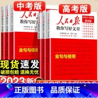 热点与素材+技法与指导+金句与使用-3本套 初中通用 [正版]2023人民日报教你写好文章金句与使用中考版高考版热点与素