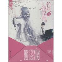 正版新书]竹马钢琴师(2)木子喵喵9787543899490