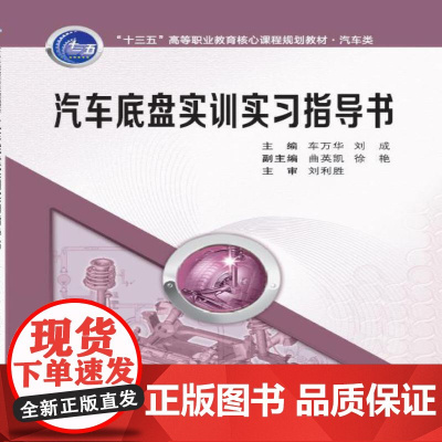 汽车底盘实训实习指导书 (“十三五”高等职业教育核心课程规划教材·汽车类)