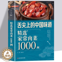 [醉染正版]精选家常肉菜1000例 肉类菜谱 排骨牛羊猪鸡鸭鱼肉做法烹饪秘诀 料理高手 家常菜谱书籍 排骨制作教程书籍