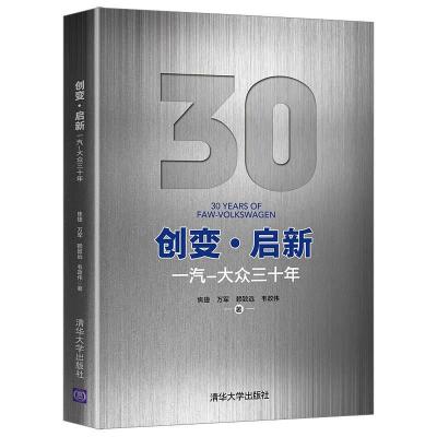 正版新书]创变·启新----一汽-大众三十年焦捷,万军,赖致远,韦政