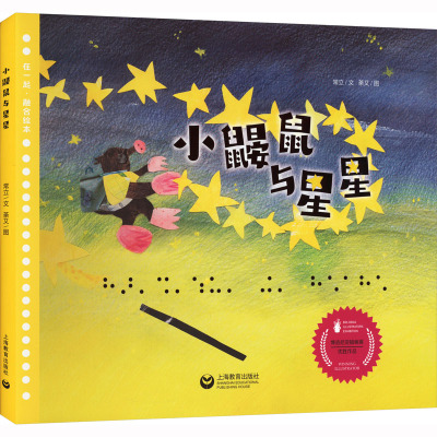 小鼹鼠与星星 [友一个正版]小鼹鼠与星星 儿童文学作家常立作品在一起融合绘本图画故事书2022意大利博洛尼亚国际童书展插