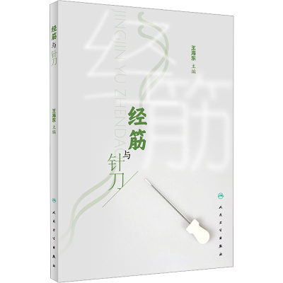 [M]经筋与针刀-9787117337540