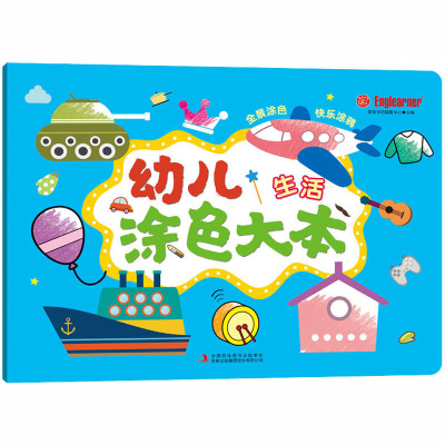 幼儿涂色大本:生活