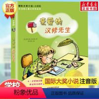 亲爱的汉修先生(注音版) [正版]兔子坡 注音版国际大奖小说书系罗伯特纽伯瑞儿童文学奖经典名著一二年级读物必小学生三四年