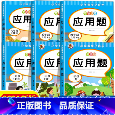 [2册]应用题+数学思维天天练 一年级上 [正版]团购优惠 小学生一二三四五六年级应用题强化专项训练上下册数学人教版RJ