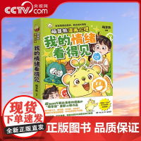 [央视网]我的情绪看得见 萌芽熊 著 超3500万粉丝漫画IP萌芽熊重磅新书入选上海嘉定区科委科协2025年科普项目W
