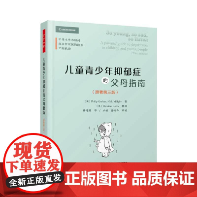 万千心理.儿童青少年抑郁症的父母指南:原著第三版 北京安定医院院长王刚教授 抑郁症 儿童心理治疗 青少年心理治疗 轻