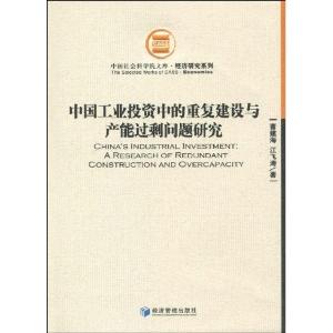 正版新书]中国工业投资中的重复建设与产能过剩问题研究曹建海97