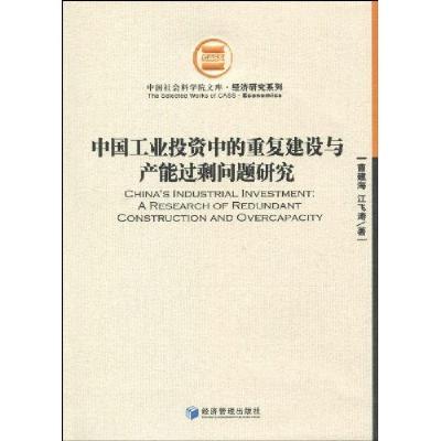 正版新书]中国工业投资中的重复建设与产能过剩问题研究曹建海97