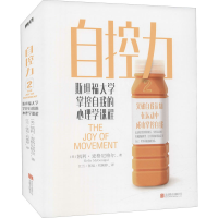 醉染图书自控力 斯坦福大学掌控自我的心理学课程9787559649508