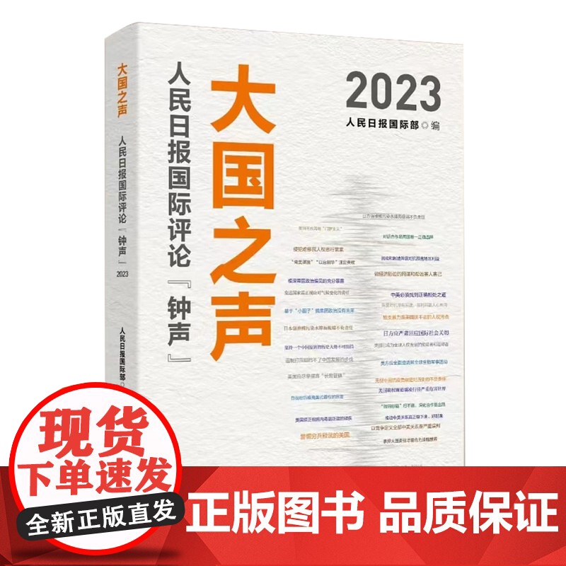 大国之声:人民日报国际评论“钟声”2023