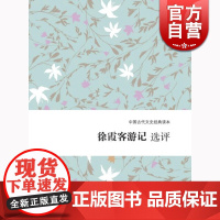 徐霞客游记选评 黄珅 上海古籍出版社 世纪出版 图书籍