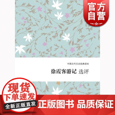 徐霞客游记选评 黄珅 上海古籍出版社 世纪出版 图书籍