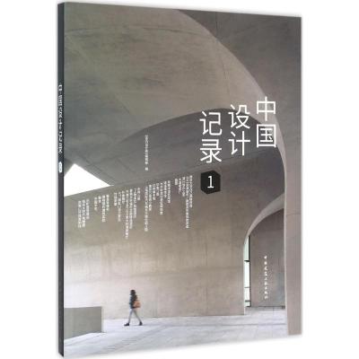 中国设计记录 1