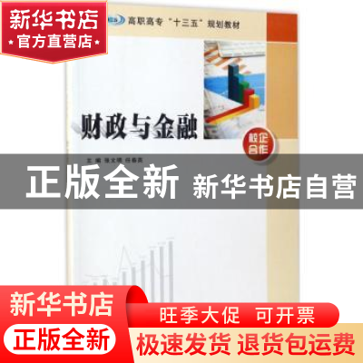 正版 财政与金融 张文明,任春英主编 南京大学出版社 9787305184