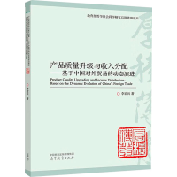 [M]产品质量升级与收入分配——基于中国对外贸易的动态演进-9787040576986