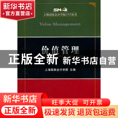 正版 价值管理 上海国家会计学院 经济科学出版社 9787514104943