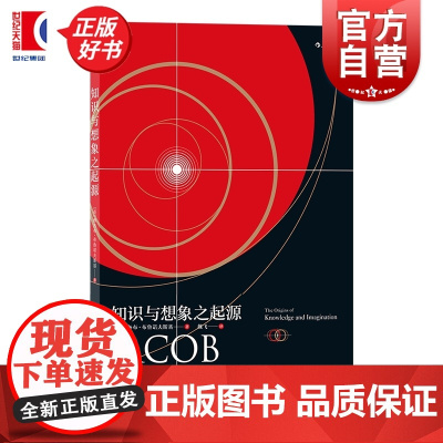 正版 知识与想象之起源 从科学角度解决哲学问题 哲学
