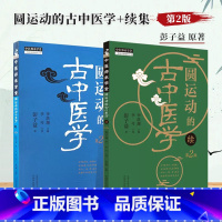 圆运动的古中医学+续+临证应用 [正版]圆运动的古中医学 第2二版 李可老中医根据彭子益原著原版主校刘力红总主编中医临床