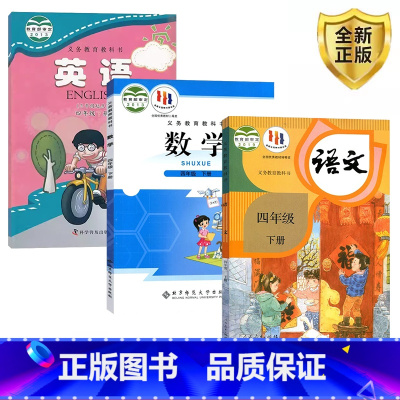 [正版]2024人教版四4年级下册语文+北师大版数学+科普版英语 四下语文数学英语4下全套三本 科学普及出版社人民教育
