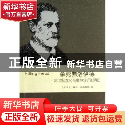 正版 杀死弗洛伊德:20世纪文化与精神分析的消亡 (加)托德·迪弗雷