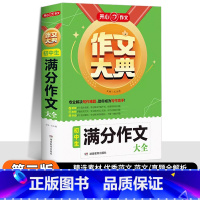 初中生[满分作文]大全 初中通用 [正版]2025作文作文大典初中生满分作文5年中考初中生分类作文辅导