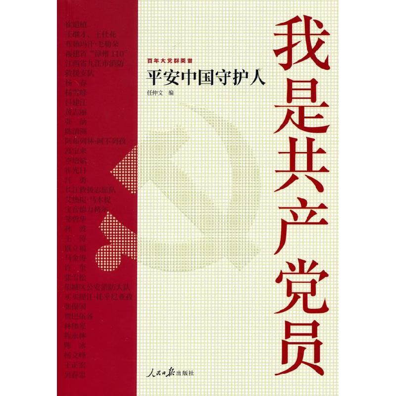 正版新书]我是共产党员 平安中国守护人任仲文 编9787511571021