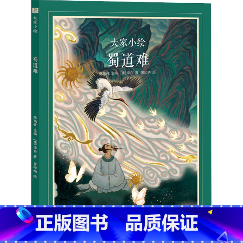 ZY大家小绘 蜀道难 [正版]蜀道难绘本 李白 著 陈禺舟 编 曾印纳 绘 歌咏蜀地山川的壮秀 祖国山河的雄伟壮丽 四川