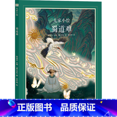 ZY大家小绘 蜀道难 [正版]蜀道难绘本 李白 著 陈禺舟 编 曾印纳 绘 歌咏蜀地山川的壮秀 祖国山河的雄伟壮丽 四川